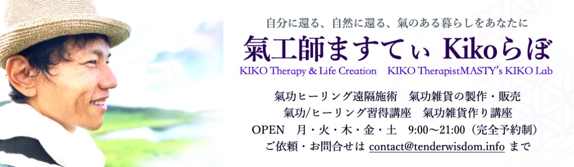 氣工師ますてぃ Kiko らぼ~KIKO Therapy & Life Creation